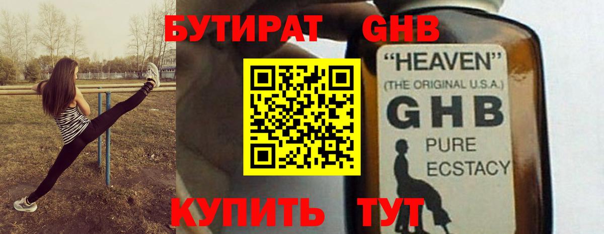 Советская Гавань  БУТИРАТ жидкий экстази  Вход с VPN 