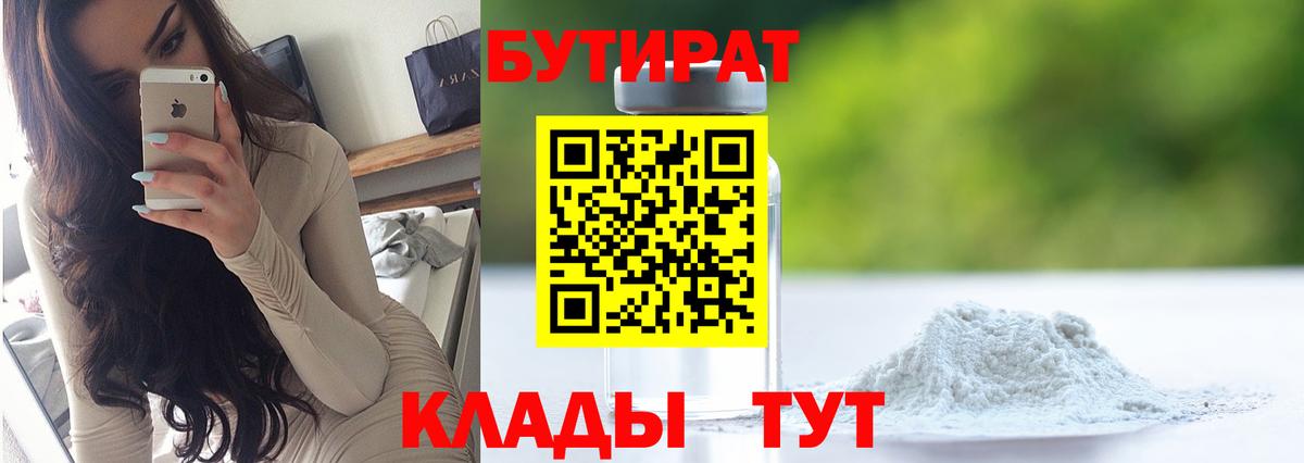 Бутират 1.4BDO Советская Гавань